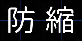 防縮