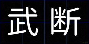 武断
