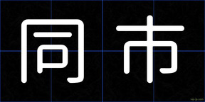 同市