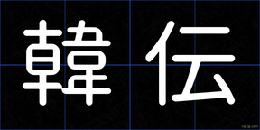 韓伝