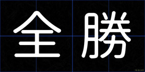 全勝