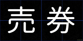 売券