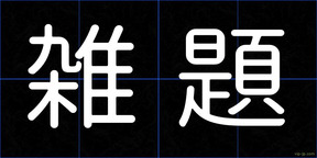 雑題