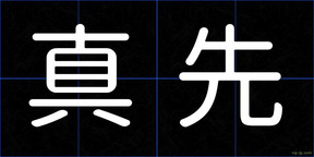 真先