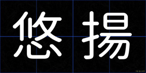 悠揚