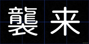 襲来