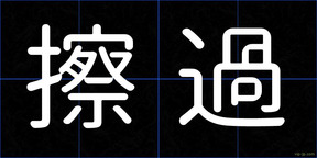 擦過
