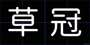 草冠