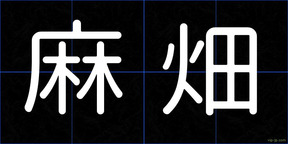 麻畑