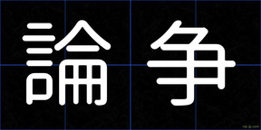 論争