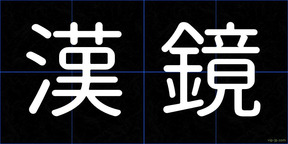 漢鏡