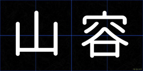 山容