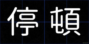 停頓