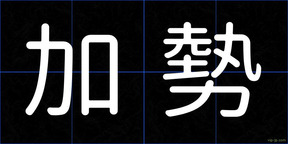 加勢