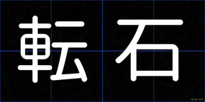 転石