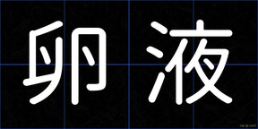 卵液