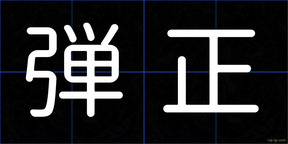 弾正
