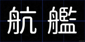 航艦