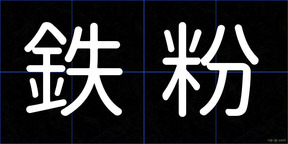 鉄粉