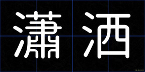 瀟洒