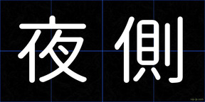 夜側