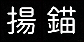 揚錨