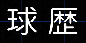 球歴