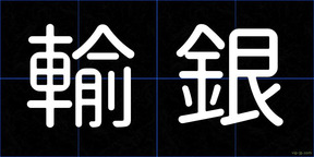 輸銀