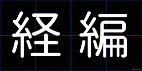 経編