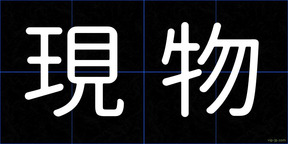 現物