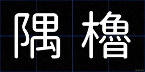 隅櫓