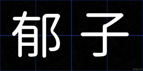 郁子