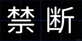禁断