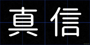 真信