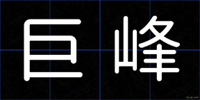 巨峰