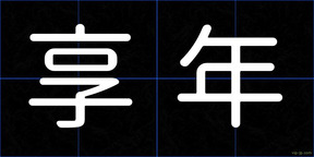 享年