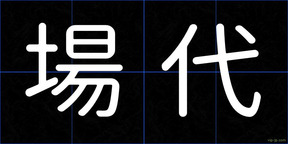 場代
