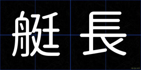 艇長