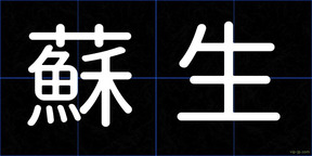 蘇生