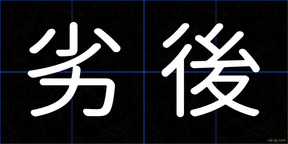 劣後