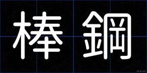 棒鋼