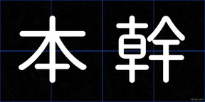 本幹