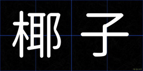 椰子