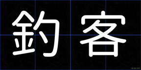釣客