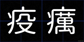 疫癘