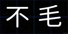 不毛