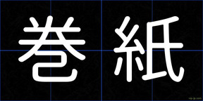 巻紙