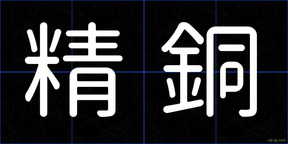 精銅