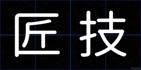 匠技