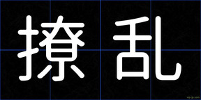 撩乱